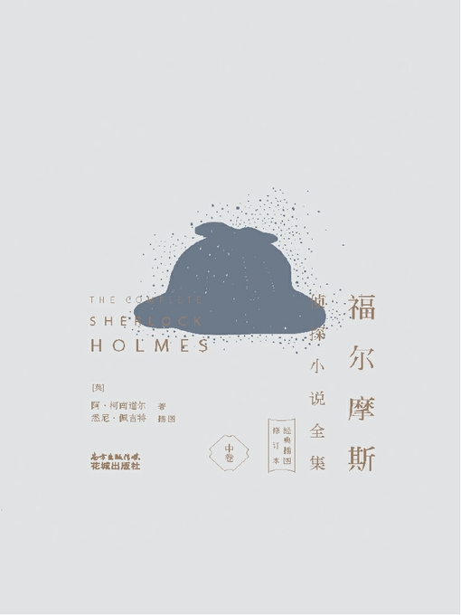 Title details for 福尔摩斯侦探小说全集 (经典插图修订本) (中卷) (TheCompleteSherlockHolmes (ClassicIllustrationsRevision) (VolumeII))) by 阿·柯南道尔 - Available